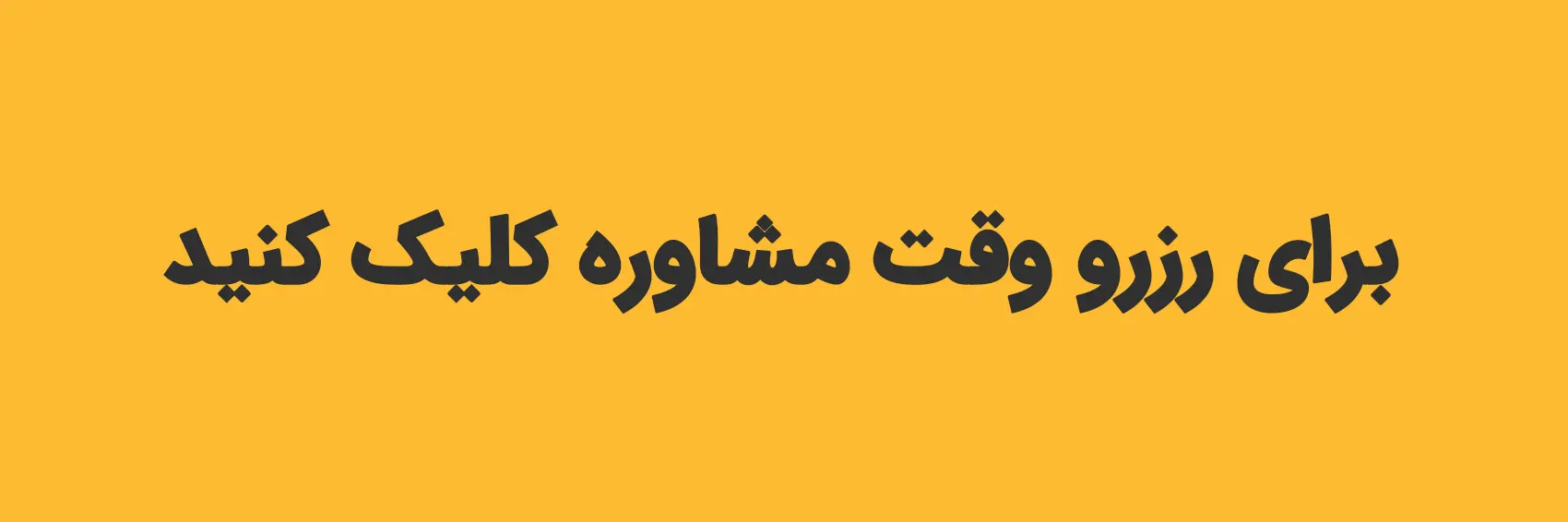 رزرو وقت مشاوره
